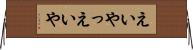 えいやっ Horizontal Wall Scroll
