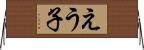 えう子 Horizontal Wall Scroll