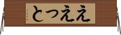 ええっと Horizontal Wall Scroll