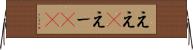 ええ(P) Horizontal Wall Scroll