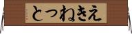 えきねっと Horizontal Wall Scroll