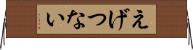 えげつない Horizontal Wall Scroll