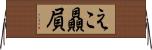 えこ贔屓 Horizontal Wall Scroll