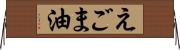 えごま油 Horizontal Wall Scroll