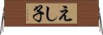 えし子 Horizontal Wall Scroll