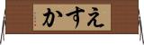 えすか Horizontal Wall Scroll