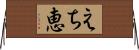 えち恵 Horizontal Wall Scroll
