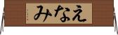 えなみ Horizontal Wall Scroll