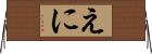 えに Horizontal Wall Scroll