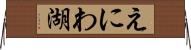 えにわ湖 Horizontal Wall Scroll