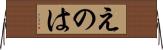 えのは Horizontal Wall Scroll