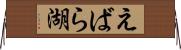えばら湖 Horizontal Wall Scroll