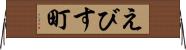 えびす町 Horizontal Wall Scroll