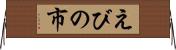 えびの市 Horizontal Wall Scroll