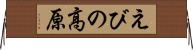 えびの高原 Horizontal Wall Scroll