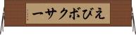 えびボクサー Horizontal Wall Scroll