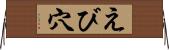 えび穴 Horizontal Wall Scroll