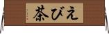 えび茶 Horizontal Wall Scroll