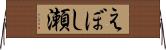 えぼし瀬 Horizontal Wall Scroll