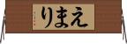 えまり Horizontal Wall Scroll