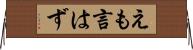 えも言はず Horizontal Wall Scroll