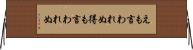 えも言われぬ Horizontal Wall Scroll
