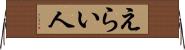 えらい人 Horizontal Wall Scroll
