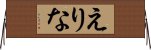 えりな Horizontal Wall Scroll