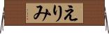 えりみ Horizontal Wall Scroll