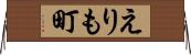 えりも町 Horizontal Wall Scroll