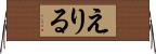 えりる Horizontal Wall Scroll