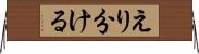 えり分ける Horizontal Wall Scroll