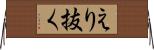 えり抜く Horizontal Wall Scroll
