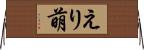えり萌 Horizontal Wall Scroll