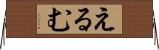 えるむ Horizontal Wall Scroll