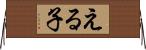 える子 Horizontal Wall Scroll