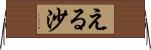 える沙 Horizontal Wall Scroll