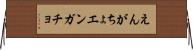 えんがちょ Horizontal Wall Scroll