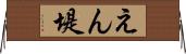 えん堤 Horizontal Wall Scroll