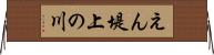 えん堤上の川 Horizontal Wall Scroll