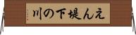 えん堤下の川 Horizontal Wall Scroll