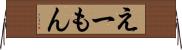 えーもん Horizontal Wall Scroll
