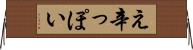 え辛っぽい Horizontal Wall Scroll