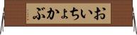 おいちょかぶ Horizontal Wall Scroll