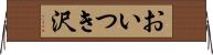 おいつき沢 Horizontal Wall Scroll