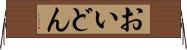 おいどん Horizontal Wall Scroll