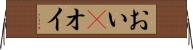 おい(P) Horizontal Wall Scroll