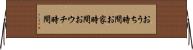 おうち時間 Horizontal Wall Scroll