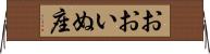 おおいぬ座 Horizontal Wall Scroll