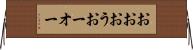 おお Horizontal Wall Scroll